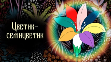 Цветик-Семицветик