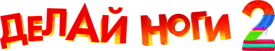 Делай ноги 2