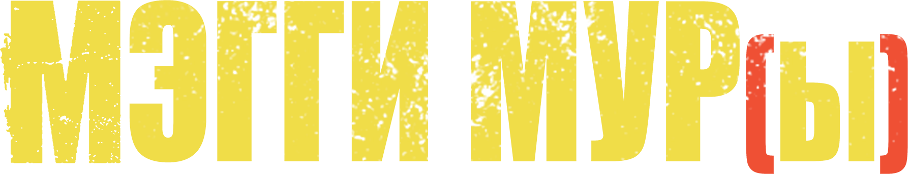 Мэгги Мур(ы)
