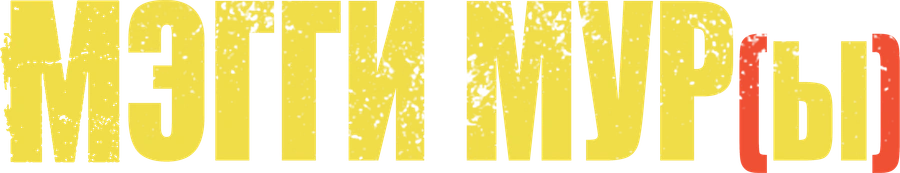 Мэгги Мур(ы)