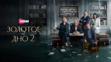 Золотое дно