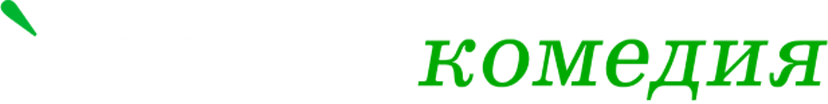 Черная комедия