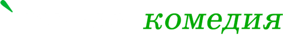 Черная комедия