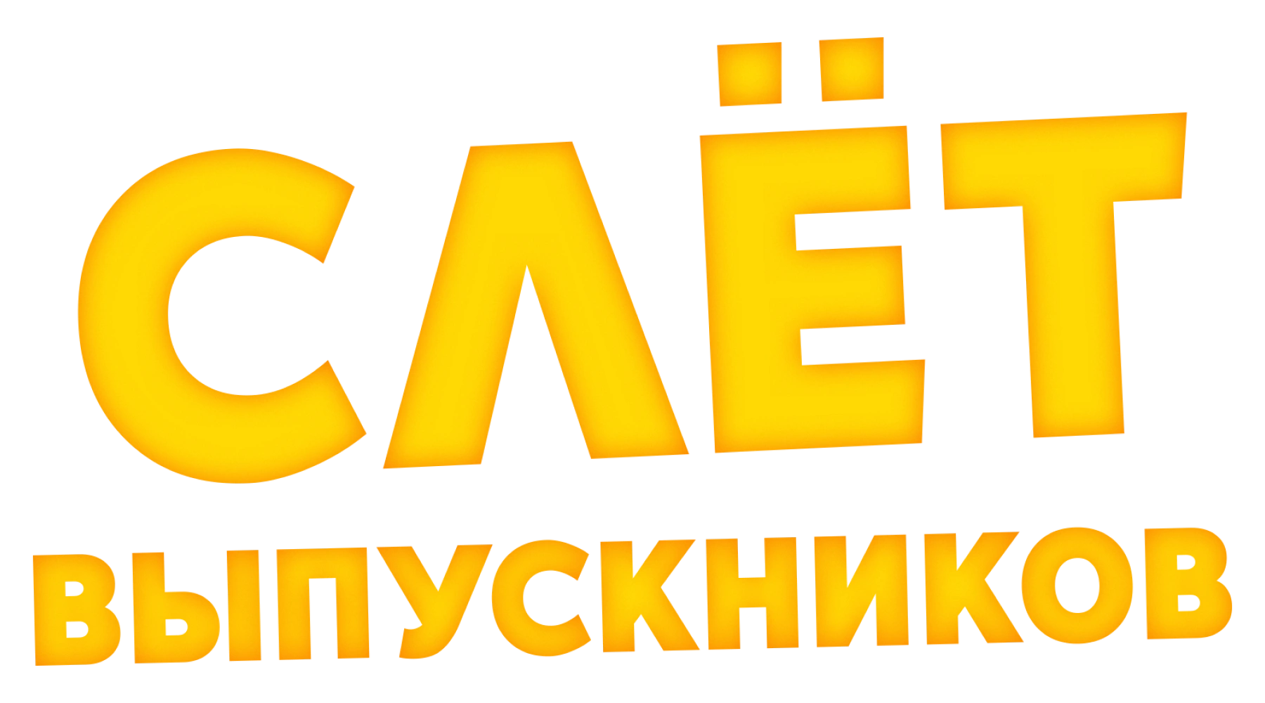 Слет выпускников