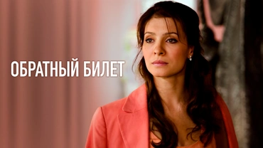 Обратный билет