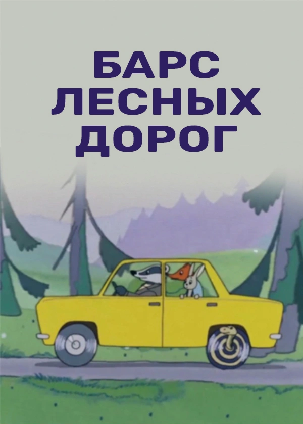 Барс лесных дорог