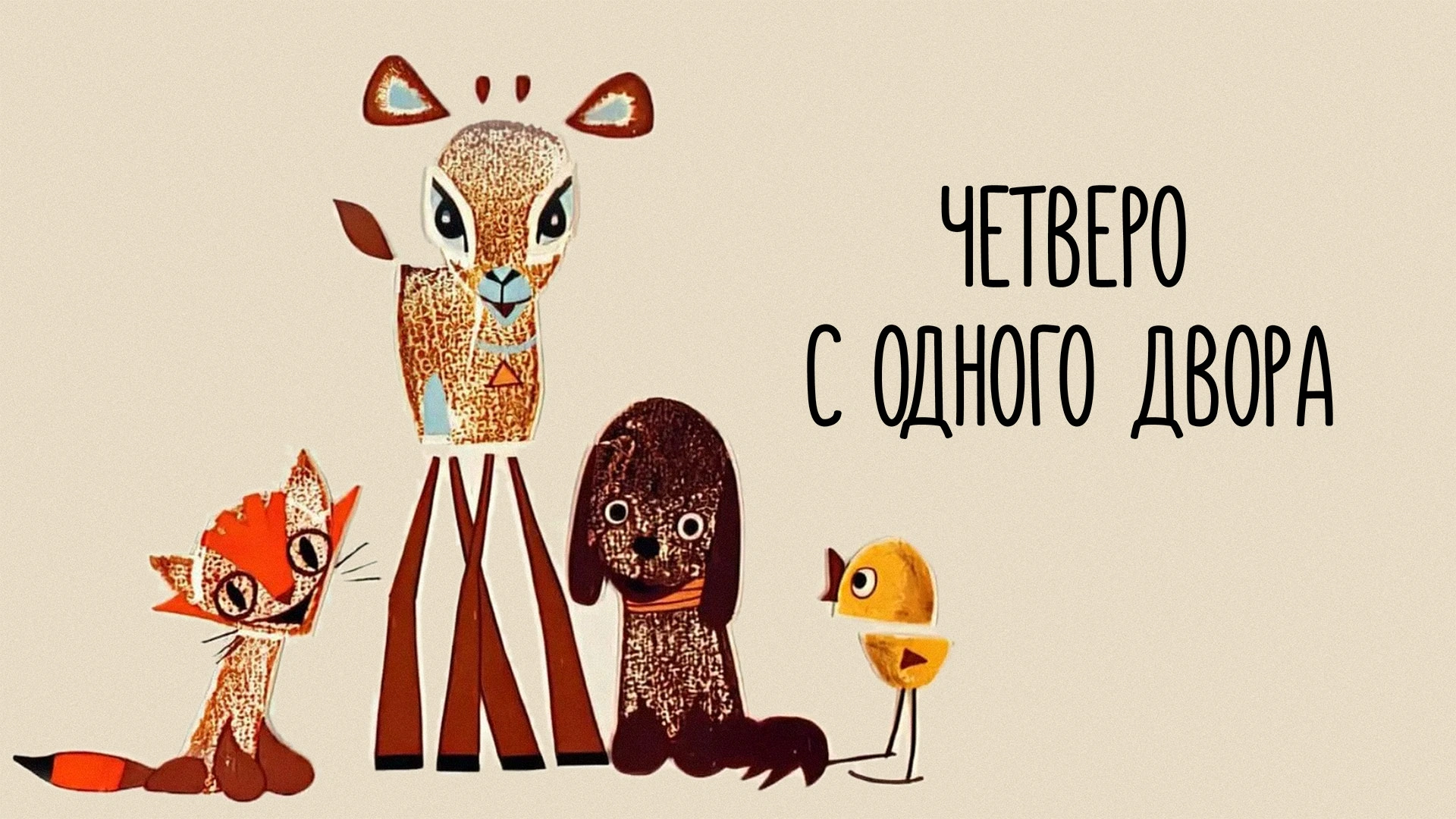Четверо с одного двора