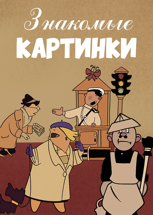 Знакомые картинки