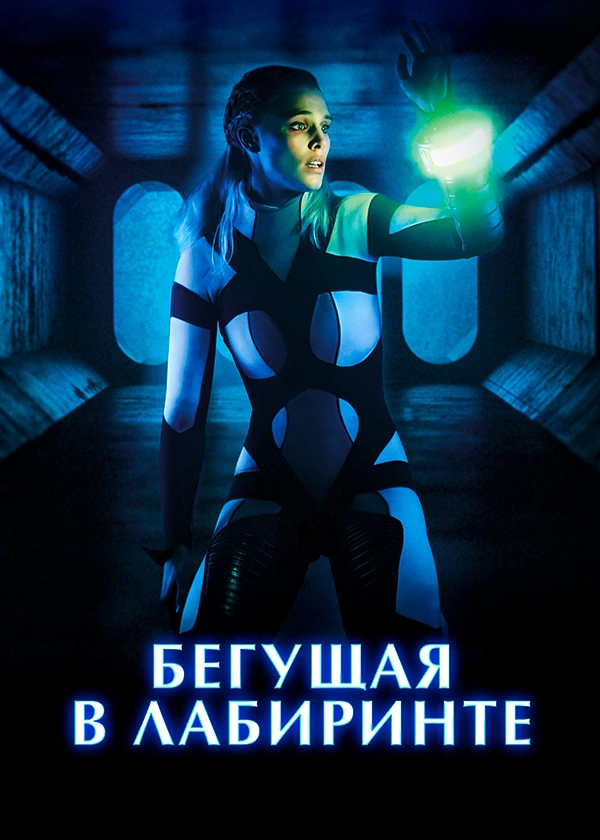 Бегущая в лабиринте