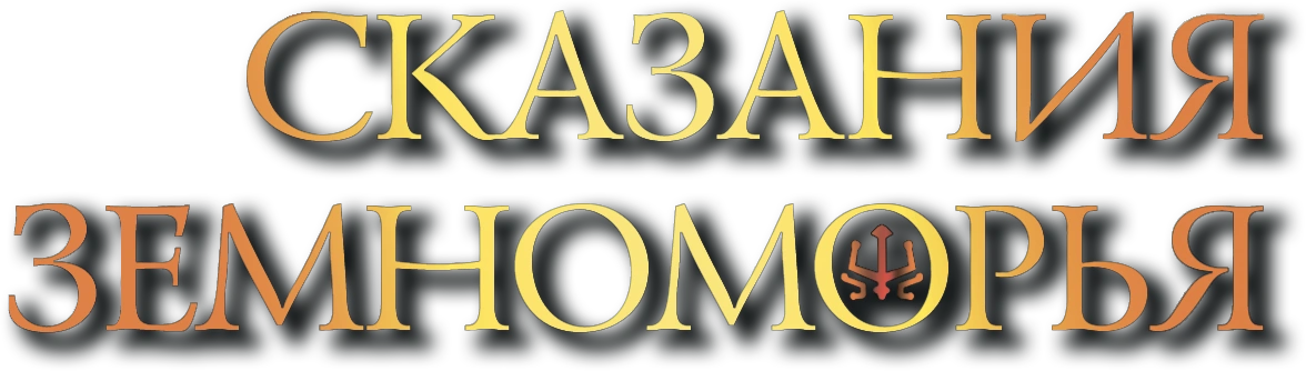 Сказания Земноморья