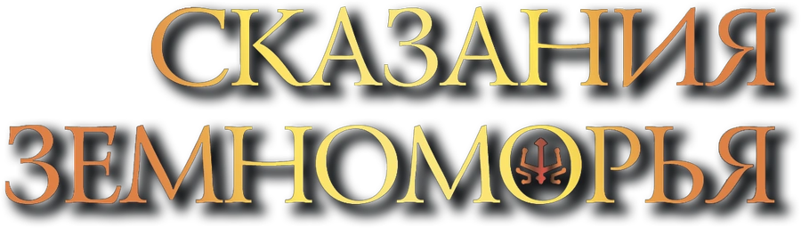 Сказания Земноморья