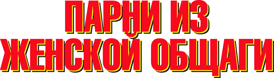 Парни из женской общаги
