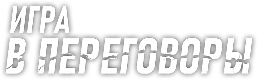 Игра в переговоры