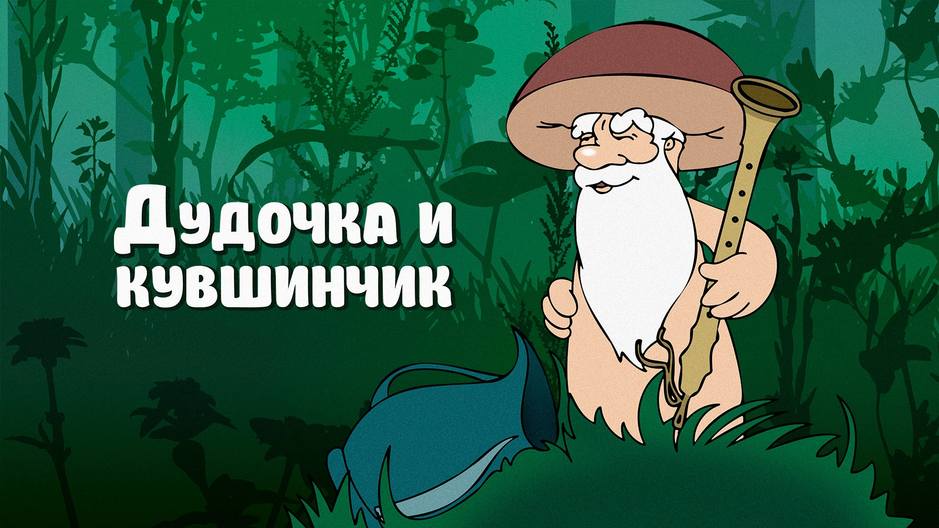 Дудочка и кувшинчик