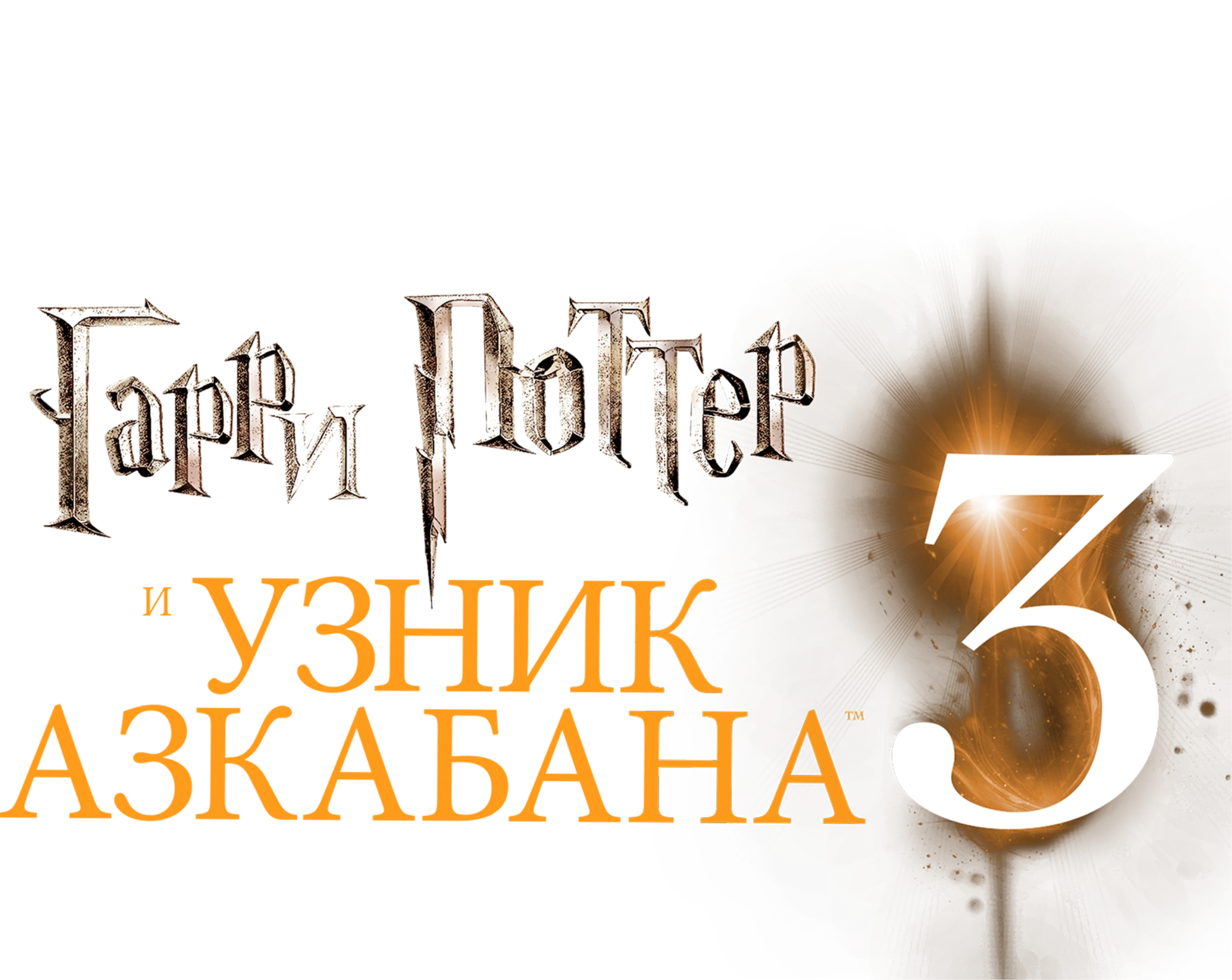Гарри Поттер и узник Азкабана