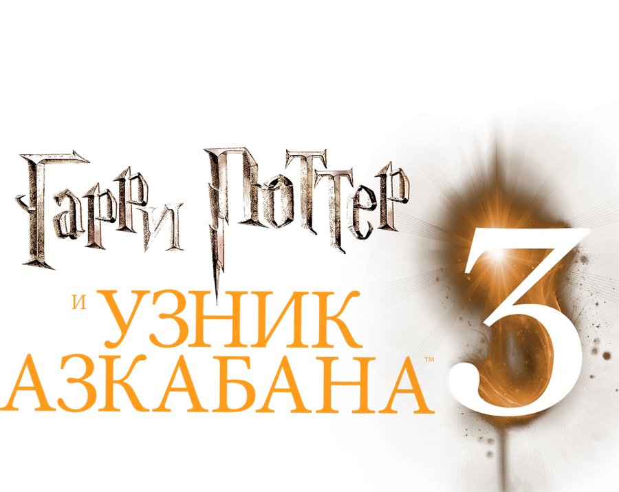 Гарри Поттер и узник Азкабана