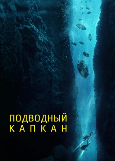 Подводный капкан