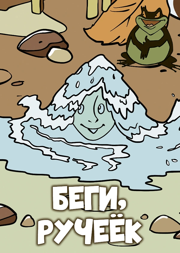 Беги, ручеёк