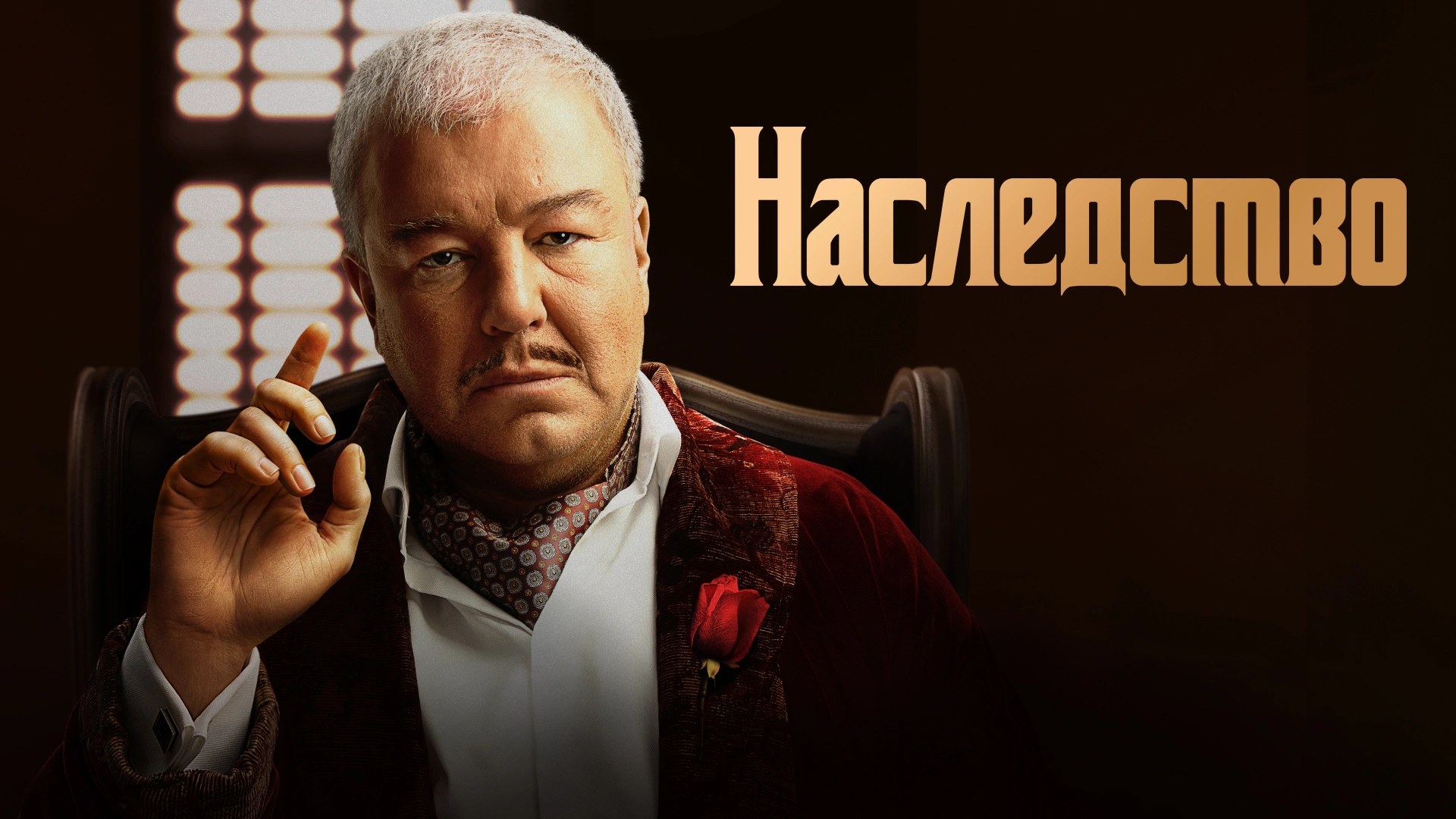 Наследство (2024)