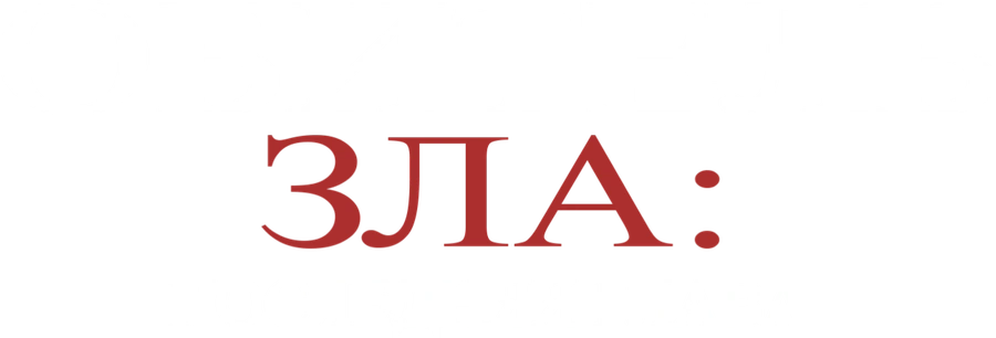 Обитель зла: Последняя глава