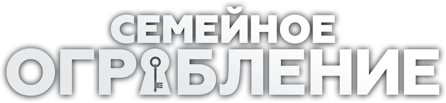 Семейное ограбление