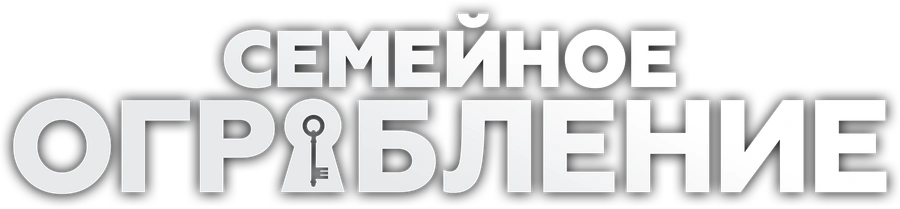 Семейное ограбление