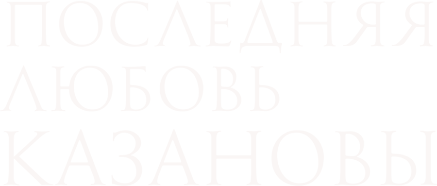 Последняя любовь Казановы