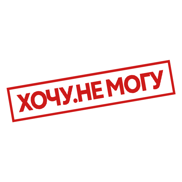 Хочу. Не могу