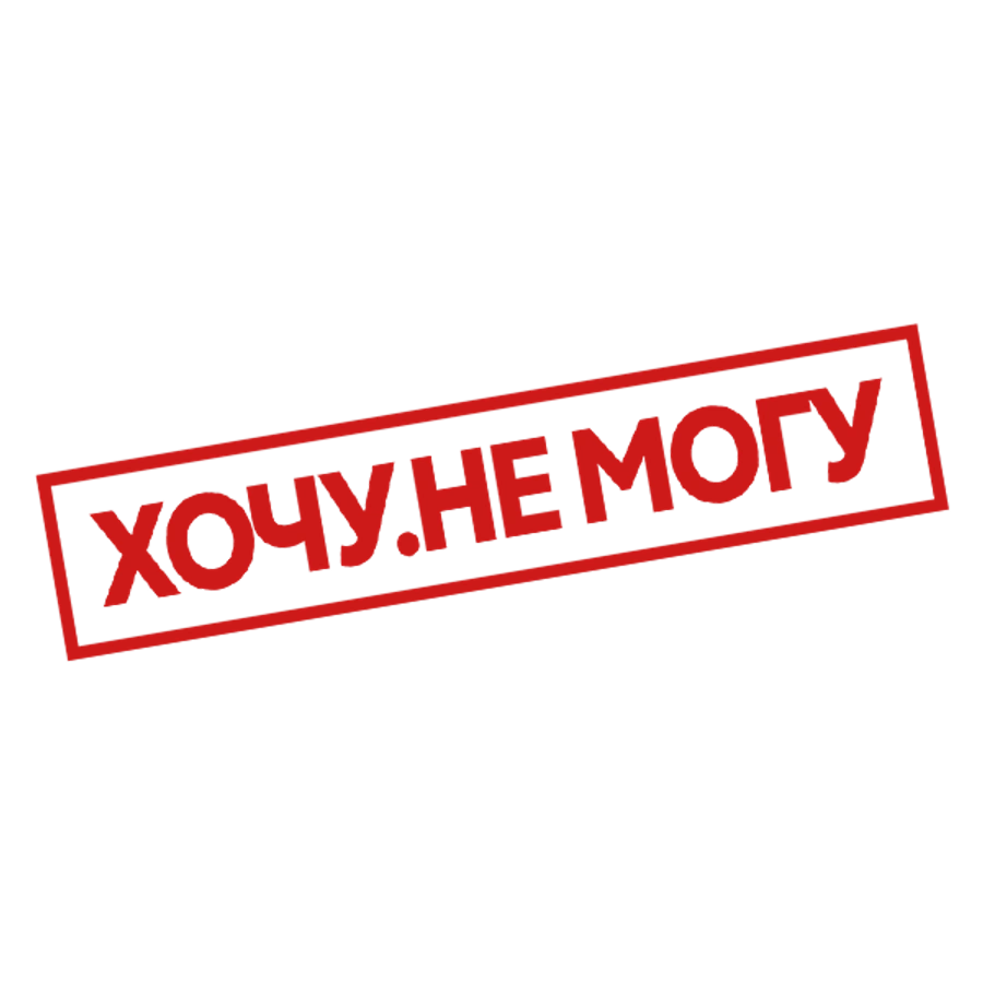 Хочу. Не могу