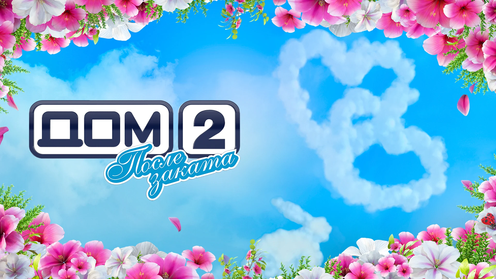 Смотреть «Дом-2. После Заката» В Хорошем Качестве Онлайн На Сайте.