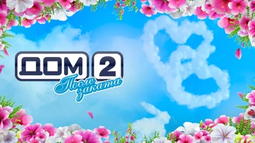 Дом-2. После заката