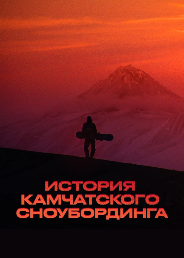 История камчатского сноубординга
