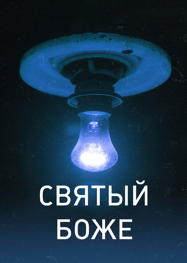 Святый Боже