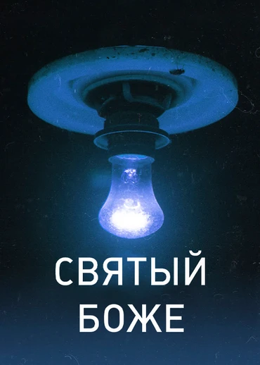 Святый Боже