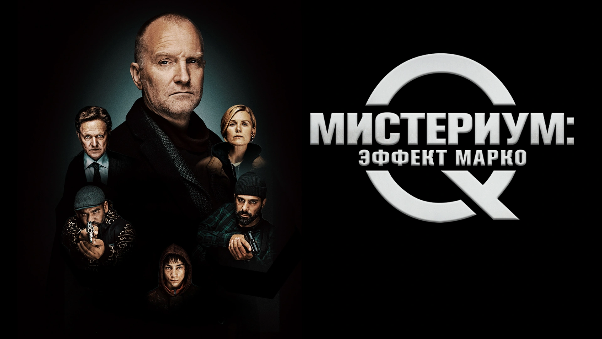 Мистериум: Эффект Марко