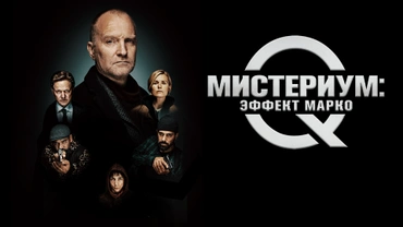 Мистериум: Эффект Марко