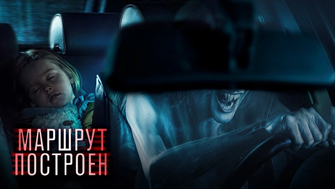 Смотреть фильм Маршрут построен в хорошем качестве онлайн на сайте PREMIER.ONE
