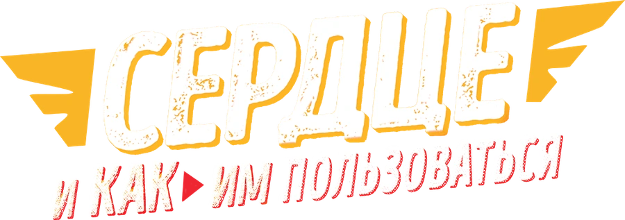 Сердце и как им пользоваться