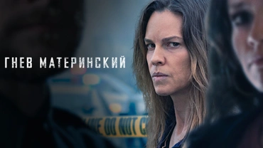 Гнев материнский