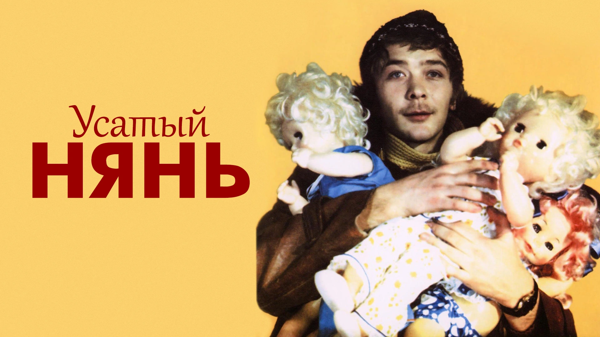 Усатый нянь