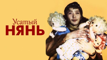 Усатый нянь