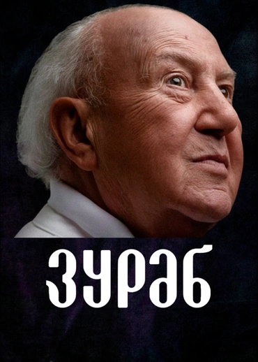 Зураб