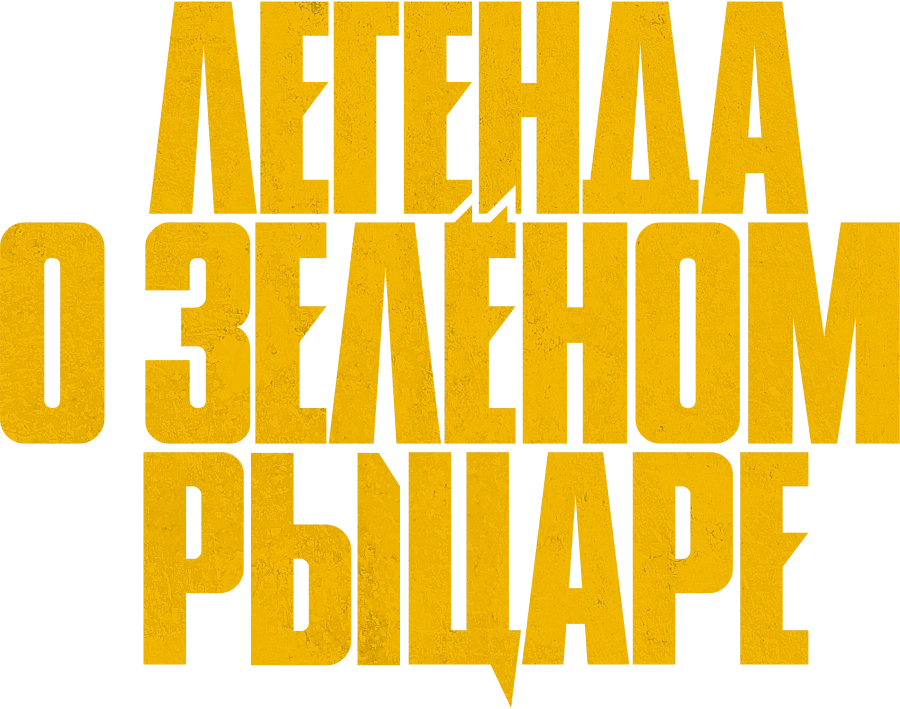 Легенда о Зелёном Рыцаре