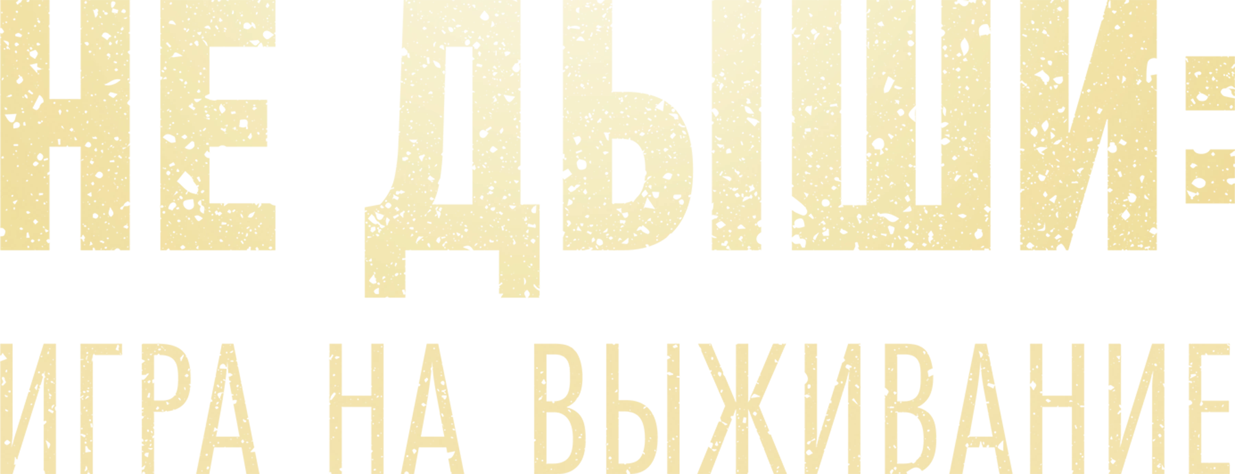 Не дыши: Игра на выживание