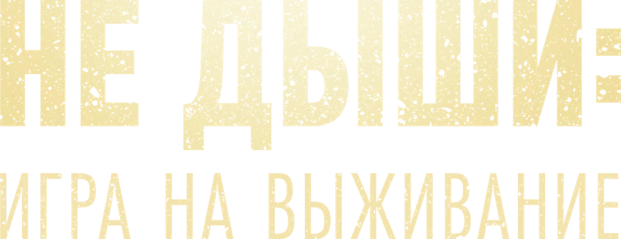 Не дыши: Игра на выживание