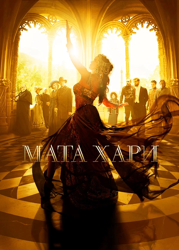 Мата Хари