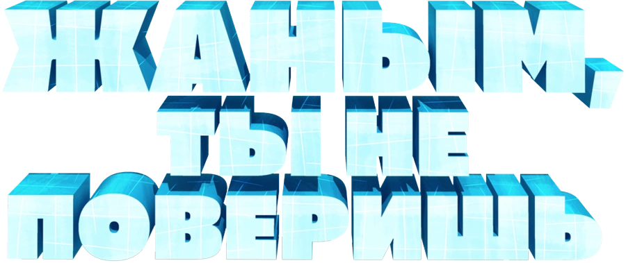 Жаным, ты не поверишь!