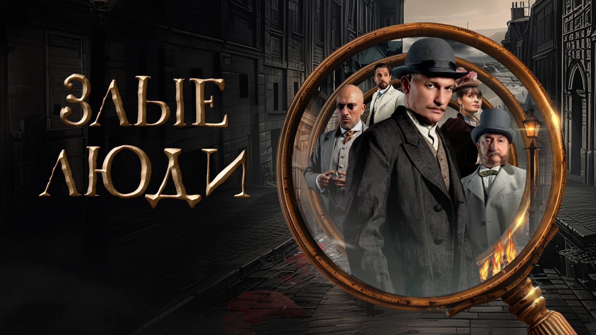 Злые люди