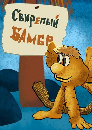 Свирепый Бамбр