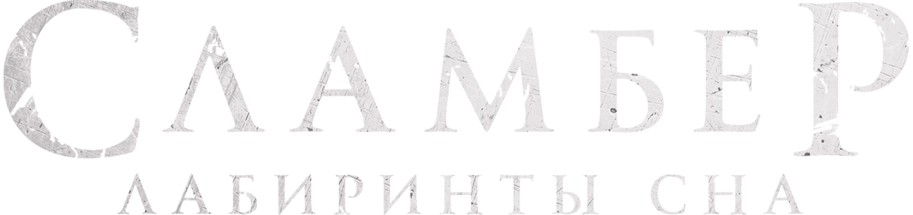Сламбер: Лабиринты сна